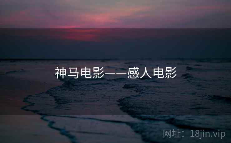 神马电影——感人电影