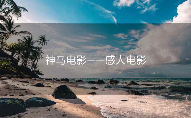 神马电影——感人电影