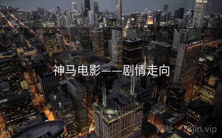 神马电影——剧情走向