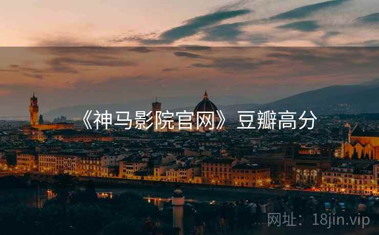 《神马影院官网》豆瓣高分