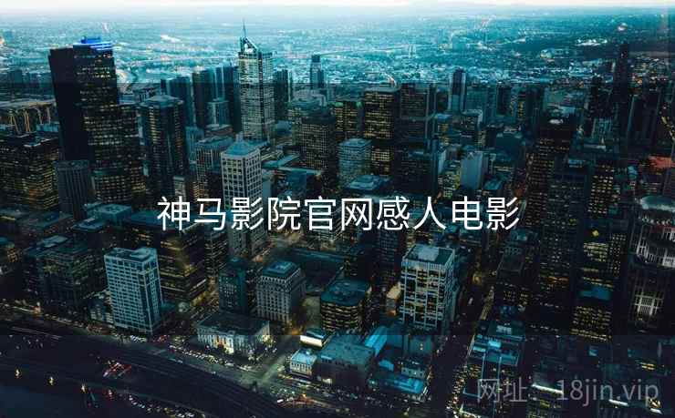 神马影院官网感人电影