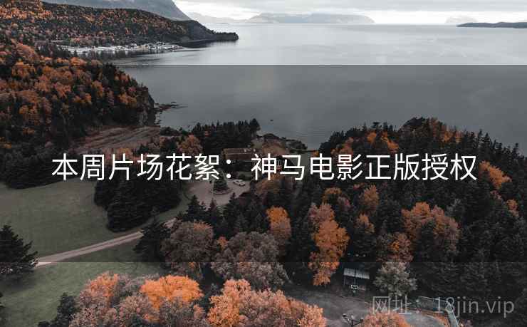 本周片场花絮：神马电影正版授权