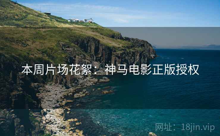 本周片场花絮：神马电影正版授权