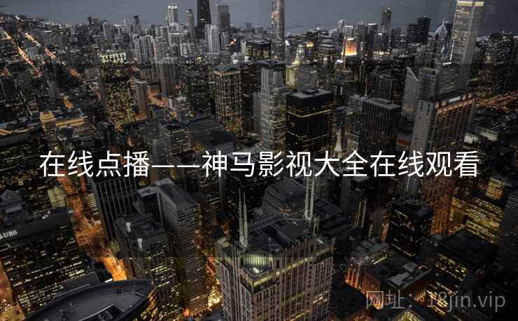 在线点播——神马影视大全在线观看