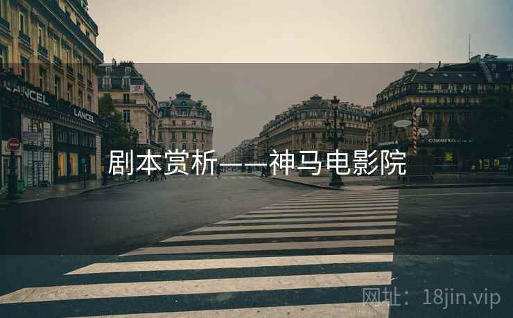 剧本赏析——神马电影院