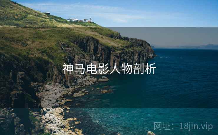 神马电影人物剖析