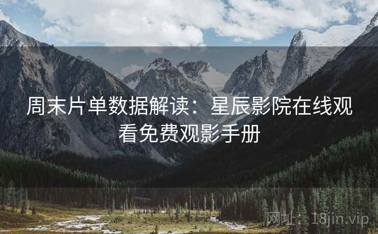 周末片单数据解读：星辰影院在线观看免费观影手册