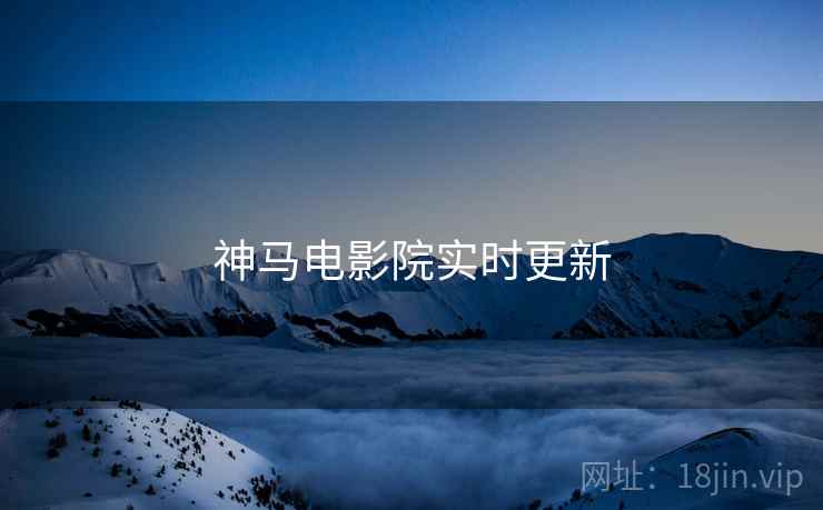神马电影院实时更新