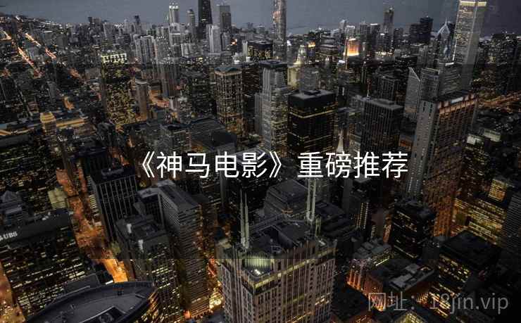 《神马电影》重磅推荐