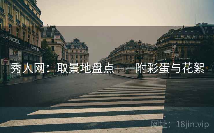 秀人网：取景地盘点——附彩蛋与花絮