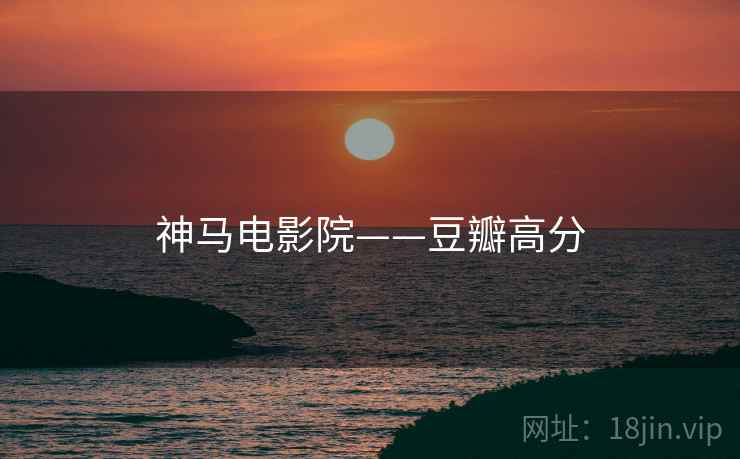 神马电影院——豆瓣高分