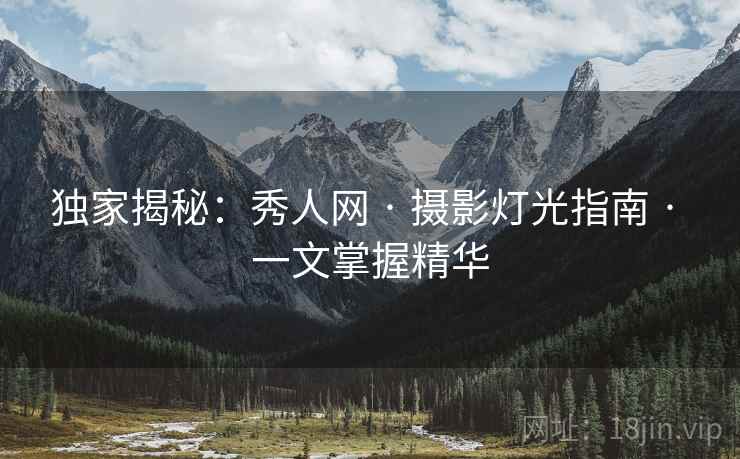 独家揭秘：秀人网 · 摄影灯光指南 · 一文掌握精华