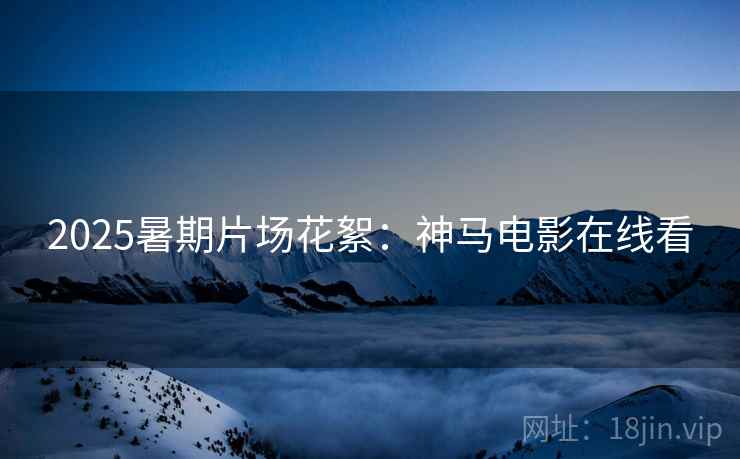 2025暑期片场花絮：神马电影在线看