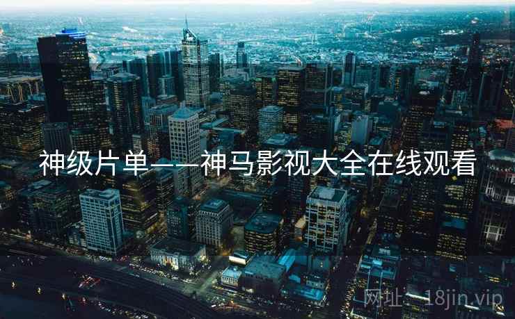 神级片单——神马影视大全在线观看