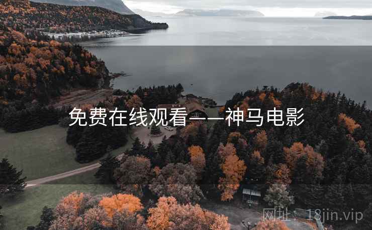 免费在线观看——神马电影