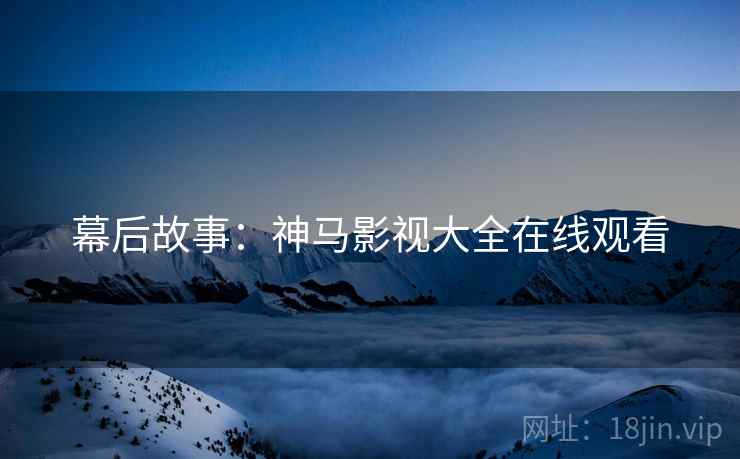 幕后故事：神马影视大全在线观看