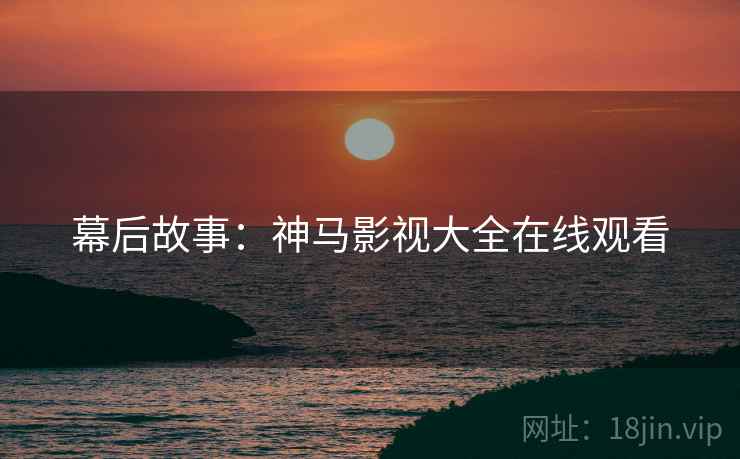 幕后故事：神马影视大全在线观看