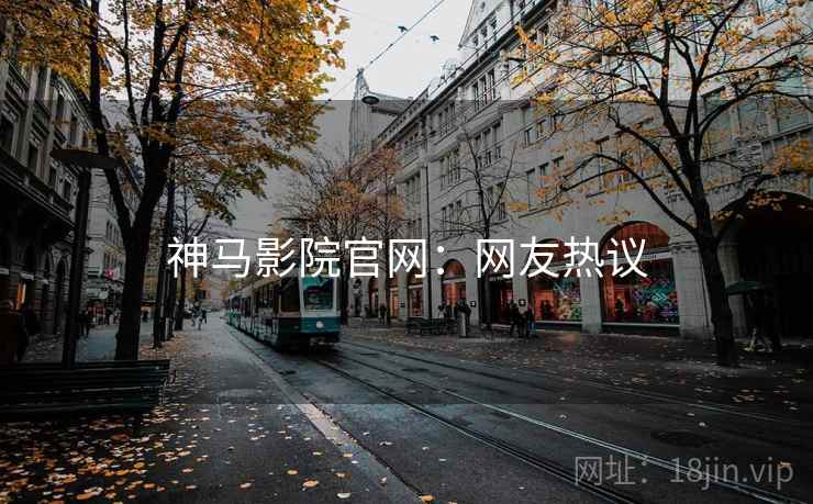 神马影院官网：网友热议